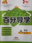 2018年易百分百分導學八年級英語下冊