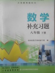 2018年數(shù)學補充習題八年級下冊蘇科版江蘇鳳凰科學技術出版社