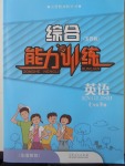 2018年綜合能力訓練七年級英語下冊魯教版五四制