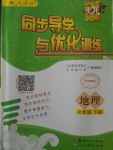 2018年同步導(dǎo)學(xué)與優(yōu)化訓(xùn)練七年級地理下冊人教版