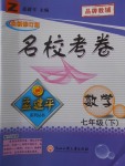 2018年孟建平名?？季砥吣昙?jí)數(shù)學(xué)下冊(cè)浙教版