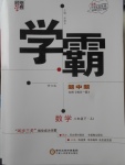 2018年經綸學典學霸八年級數(shù)學下冊浙教版