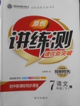 2018年原創(chuàng)講練測(cè)課優(yōu)新突破七年級(jí)歷史下冊(cè)人教版