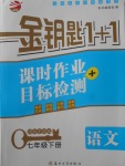 2018年金鑰匙1加1課時(shí)作業(yè)加目標(biāo)檢測七年級(jí)語文下冊(cè)全國版