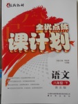 2018年全優點練課計劃八年級語文下冊語文版