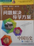 2018年新課程問題解決導學方案八年級中國歷史下冊人教版