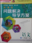 2018年新課程問題解決導學方案八年級語文下冊鳳凰版
