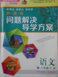 2018年新课程问题解决导学方案八年级语文下册凤凰版