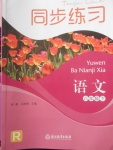 2018年同步練習(xí)八年級語文下冊人教版浙江教育出版社