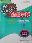 2018年长江全能学案同步练习册七年级生物学下册人教版