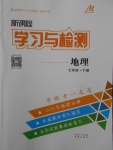 2018年新課程學習與檢測七年級地理下冊湘教版