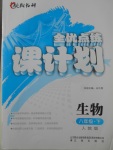 2018年全優(yōu)點(diǎn)練課計(jì)劃八年級(jí)生物下冊(cè)人教版