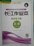 2018年長(zhǎng)江作業(yè)本同步練習(xí)冊(cè)七年級(jí)英語(yǔ)下冊(cè)人教版