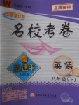 2018年孟建平名校考卷八年級英語下冊外研版