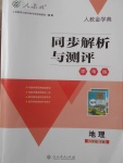 2018年人教金學(xué)典同步解析與測評學(xué)考練八年級地理下冊人教版