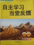 2018年自主學(xué)習(xí)當(dāng)堂反饋八年級地理下冊人教版