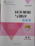 2018年人教金學典同步解析與測評學考練七年級英語下冊人教版