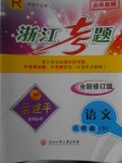 2018年孟建平系列叢書(shū)浙江考題八年級(jí)語(yǔ)文下冊(cè)人教版