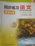 2018年同步練習配套試卷八年級語文下冊江蘇鳳凰科學技術出版社