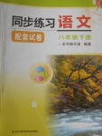 2018年同步練習(xí)配套試卷八年級(jí)語文下冊(cè)江蘇鳳凰科學(xué)技術(shù)出版社