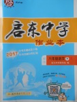 2018年啟東中學作業(yè)本八年級語文下冊人教版