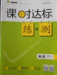 2020年課時達(dá)標(biāo)練與測七年級英語下冊冀教版