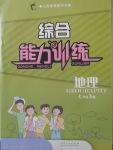 2018年綜合能力訓(xùn)練七年級地理下冊湘教版