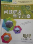 2018年新課程問(wèn)題解決導(dǎo)學(xué)方案七年級(jí)地理下冊(cè)人教版