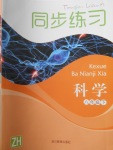 2018年同步練習八年級科學下冊浙教版浙江教育出版社