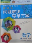 2018年新課程問題解決導(dǎo)學(xué)方案八年級(jí)數(shù)學(xué)下冊人教版