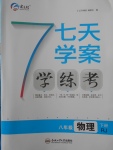 2018年七天學(xué)案學(xué)練考八年級(jí)物理下冊(cè)人教版