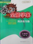 2018年長(zhǎng)江全能學(xué)案同步練習(xí)冊(cè)八年級(jí)生物學(xué)下冊(cè)人教版