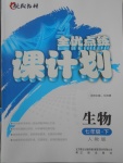 2018年全優(yōu)點(diǎn)練課計(jì)劃七年級(jí)生物下冊(cè)人教版