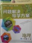 2018年新課程問題解決導(dǎo)學(xué)方案八年級(jí)地理下冊(cè)人教版