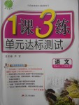 2018年1課3練單元達標(biāo)測試八年級語文下冊人教版