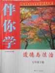 2018年伴你学七年级道德与法治下册