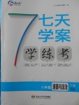 2018年七天學(xué)案學(xué)練考八年級道德與法治下冊人教版