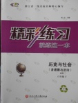 2018年精彩練習(xí)就練這一本八年級(jí)歷史與社會(huì)下冊(cè)人教版