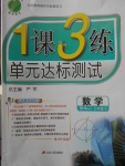 2018年1課3練單元達標測試七年級數學下冊滬科版