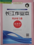 2018年長江作業(yè)本同步練習冊八年級生物學下冊人教版