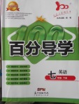 2018年易百分百分導學七年級英語下冊