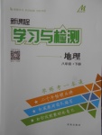 2018年新課程學習與檢測八年級地理下冊湘教版