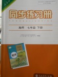 2018年同步練習冊七年級地理下冊人教版人民教育出版社