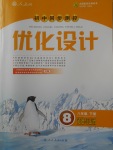 2018年初中同步測控優(yōu)化設計八年級道德與法治下冊人教版