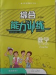 2018年綜合能力訓(xùn)練八年級(jí)數(shù)學(xué)下冊(cè)魯教版五四制