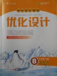 2018年初中同步测控优化设计八年级中国历史下册人教版