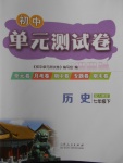 2018年初中單元測試卷七年級歷史下冊人教版