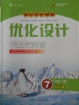 2018年初中同步测控优化设计七年级语文下册人教版