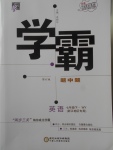 2018年經(jīng)綸學(xué)典學(xué)霸七年級(jí)英語(yǔ)下冊(cè)外研版浙江地區(qū)專用