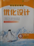 2018年初中同步测控优化设计八年级语文下册人教版